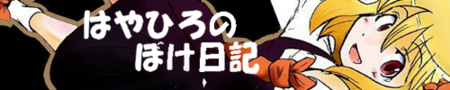 宇城はやひろのぽけ日記