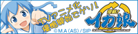 イカ娘１期