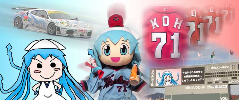 イカ娘とカープのお部屋メイン