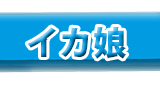 侵略！イカ娘