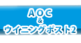 AOCとウイニングポスト2