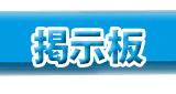 イカ娘とカープのお部屋掲示板