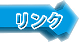 イカ娘とカープのお部屋リンク集