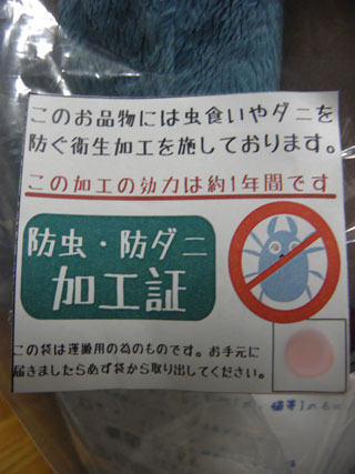 防ダニ加工