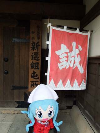 新撰組