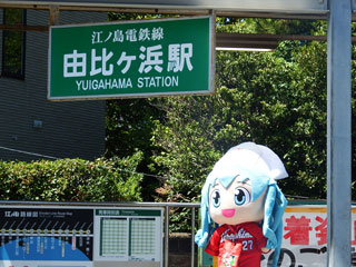 由比ガ浜駅