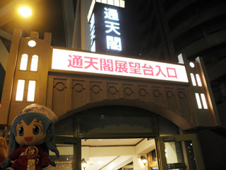 通天閣展望台入り口