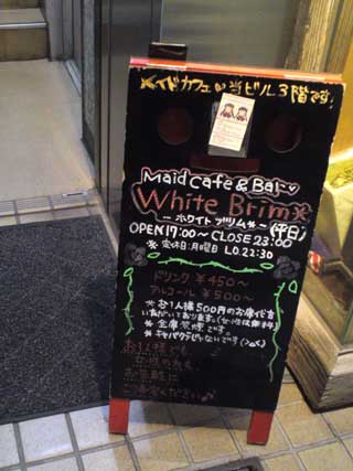 画像：ホワイトブリムの看板