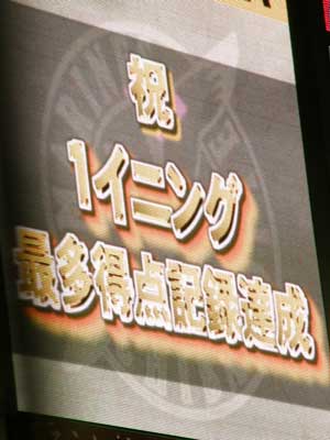 1イニング最多得点記録