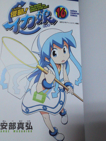 イカ娘16巻