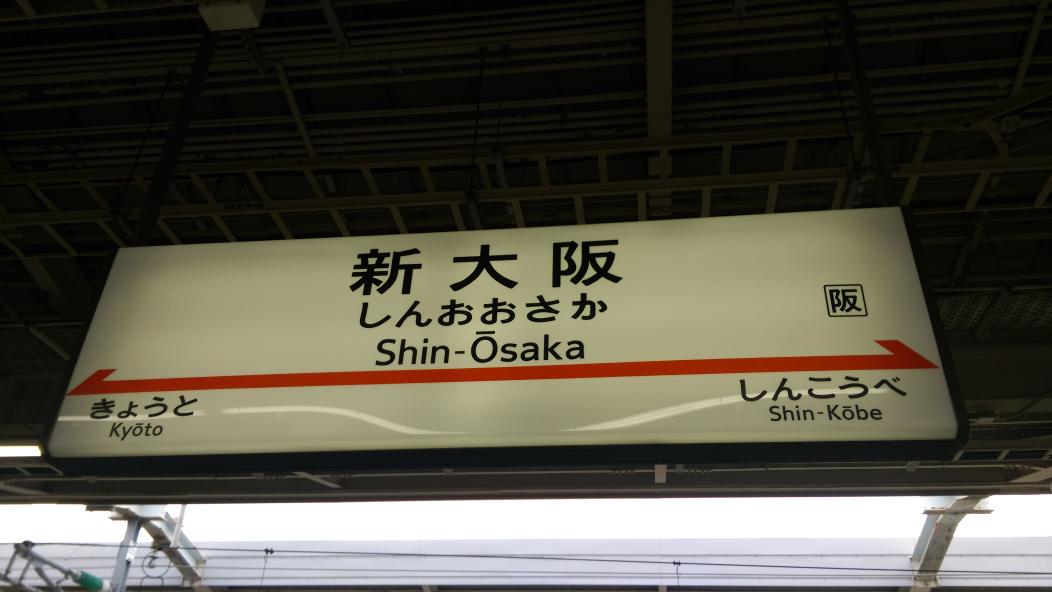 新大阪