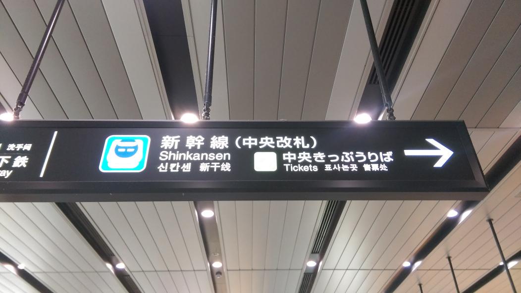新幹線案内